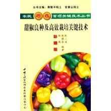 甜椒良种及高效栽培关键技术（彩插版） 农民增收的百项利器